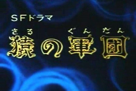 SF Dorama: Saru no Gundan