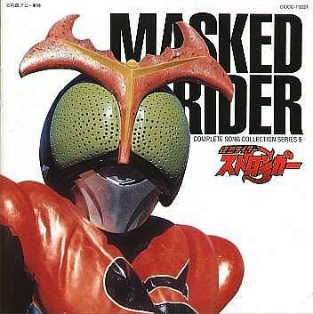 Kamen Rider Complete Song Collection Series 5 Kamen Rider Stronger CD cover front