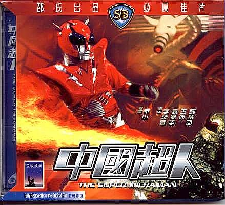 The Super Inframan VCD box