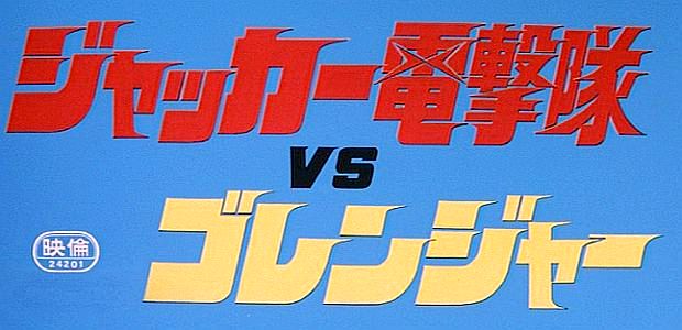 J.A.K.Q. Dengeki Tai vs. Goranger