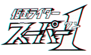 Kamen Rider Super-1 logo
