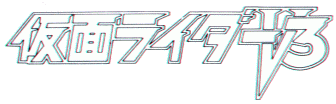 Kamen Rider V3 logo