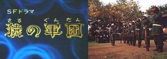 SF Dorama: Saru no Gundan